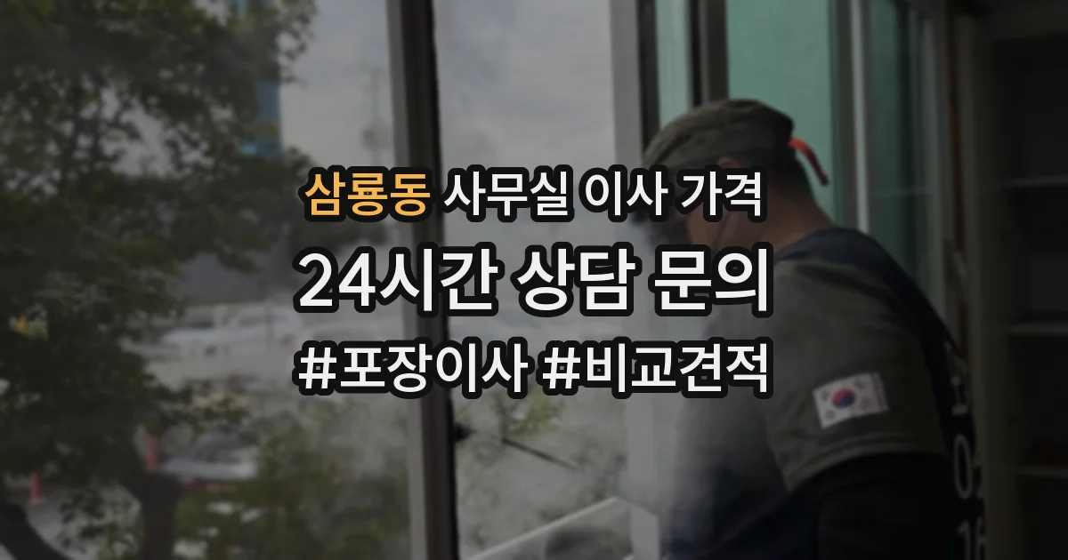 삼룡동 사무실 이사 가격