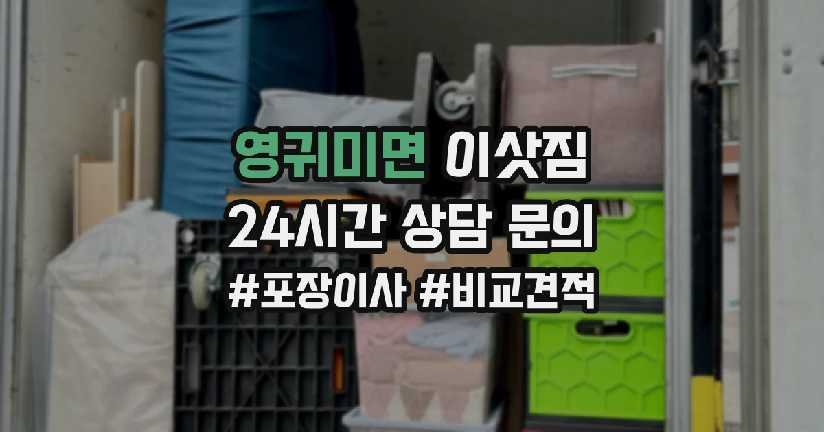 영귀미면 이삿짐