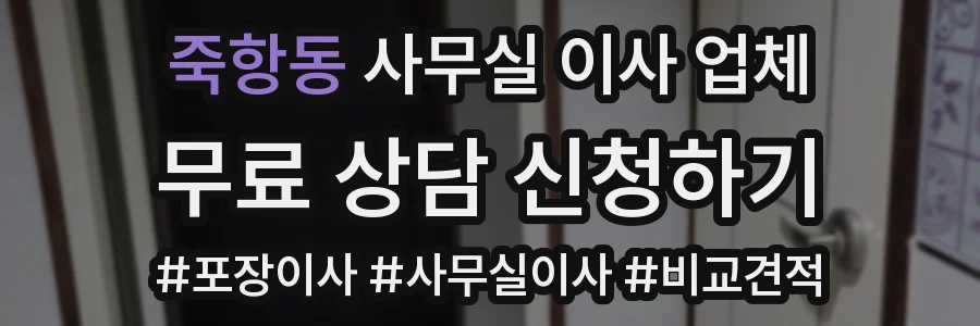 죽항동 사무실 이사 업체