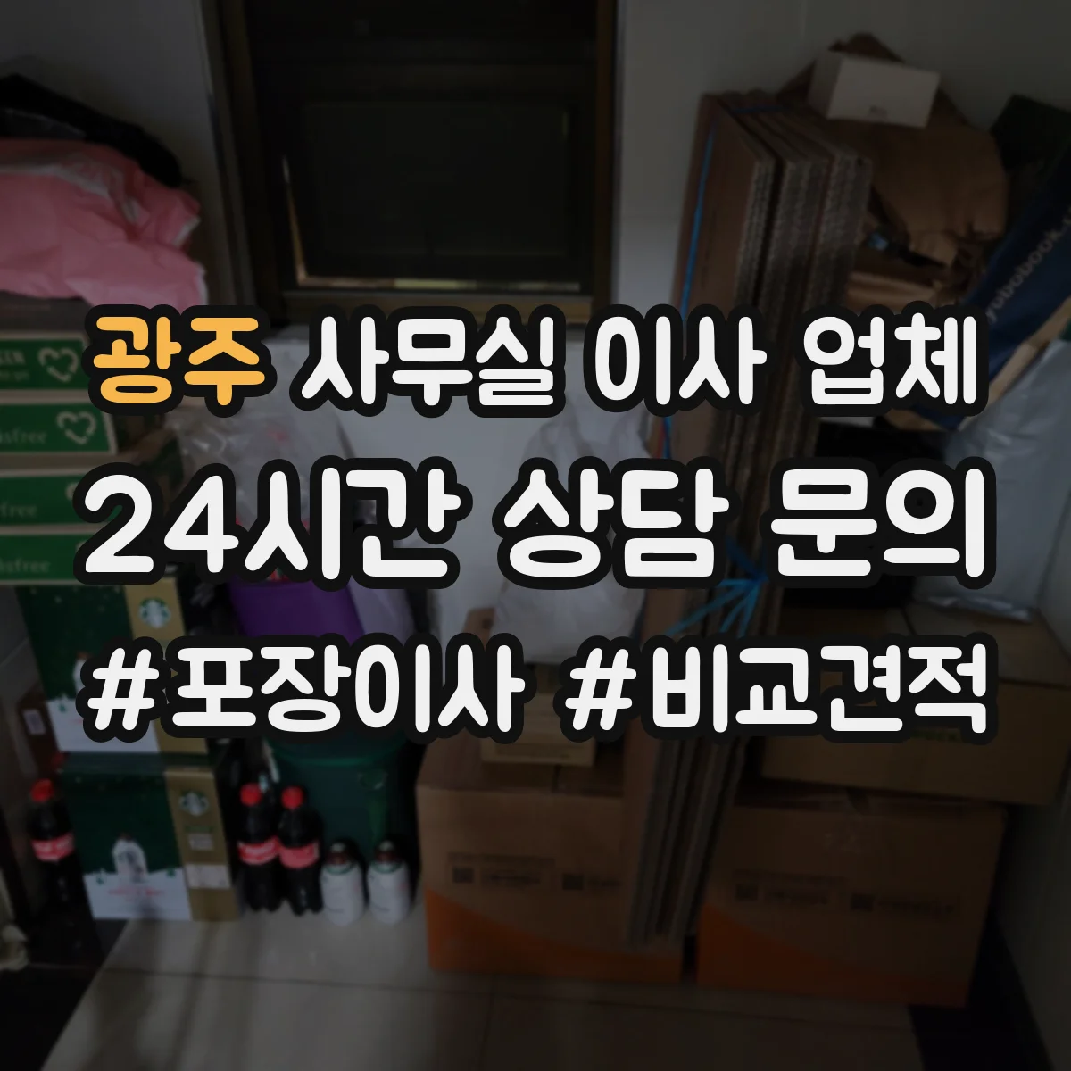 광주 사무실 이사 업체