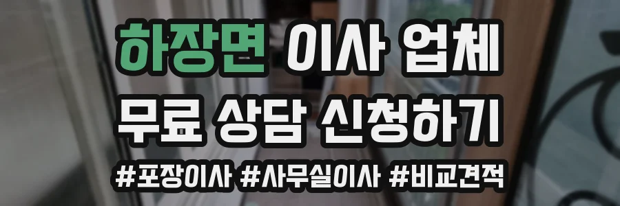 하장면 이사 업체