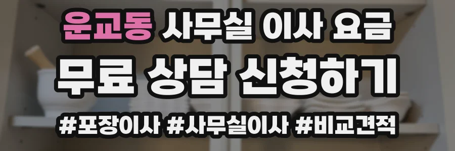 운교동 사무실 이사 요금