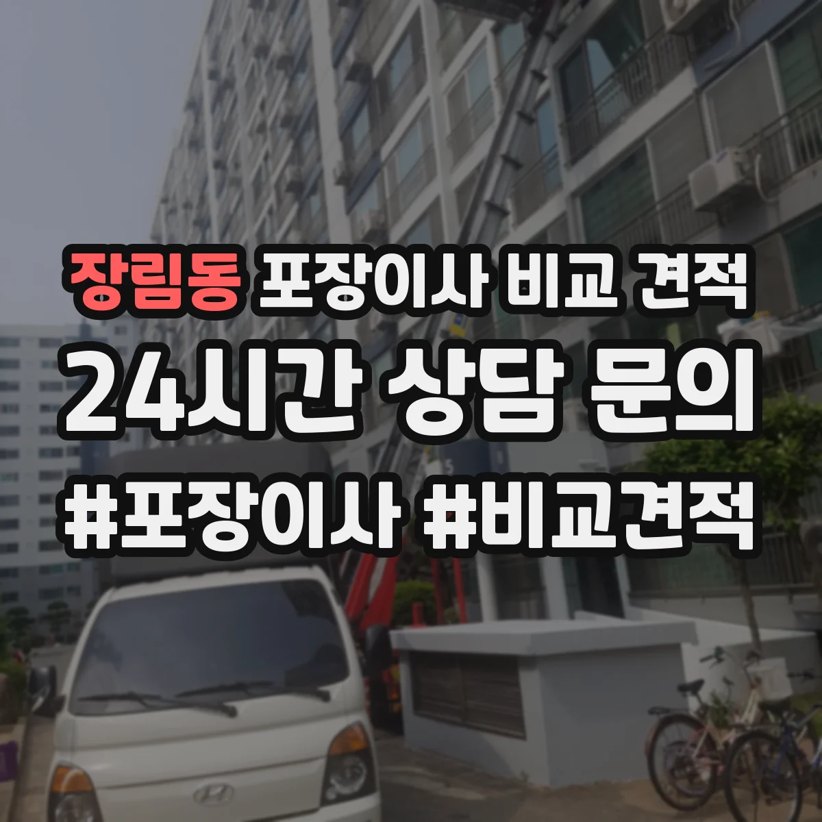 장림동 포장이사 비교 견적