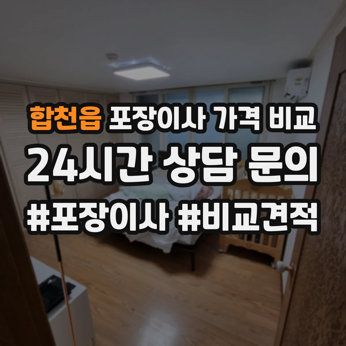 합천읍 포장이사 가격 비교