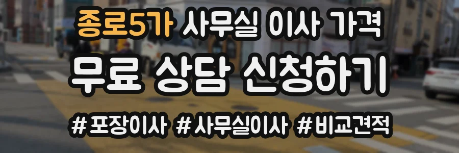 종로5가 사무실 이사 가격