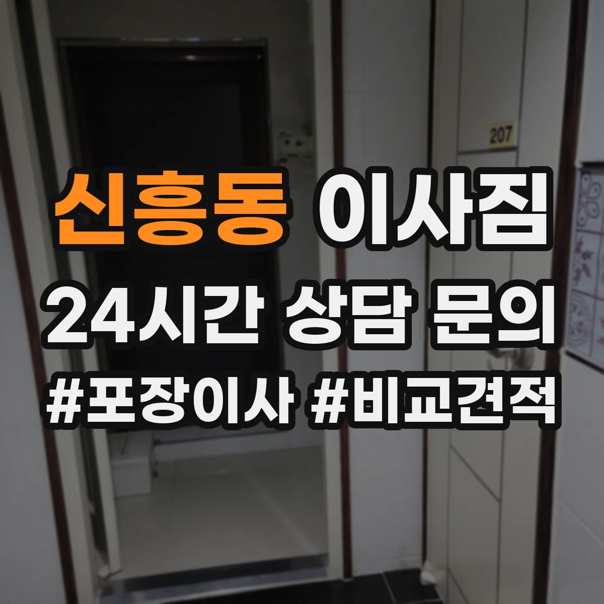 신흥동 이사짐
