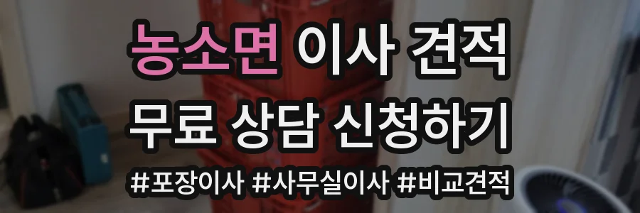 농소면 이사 견적