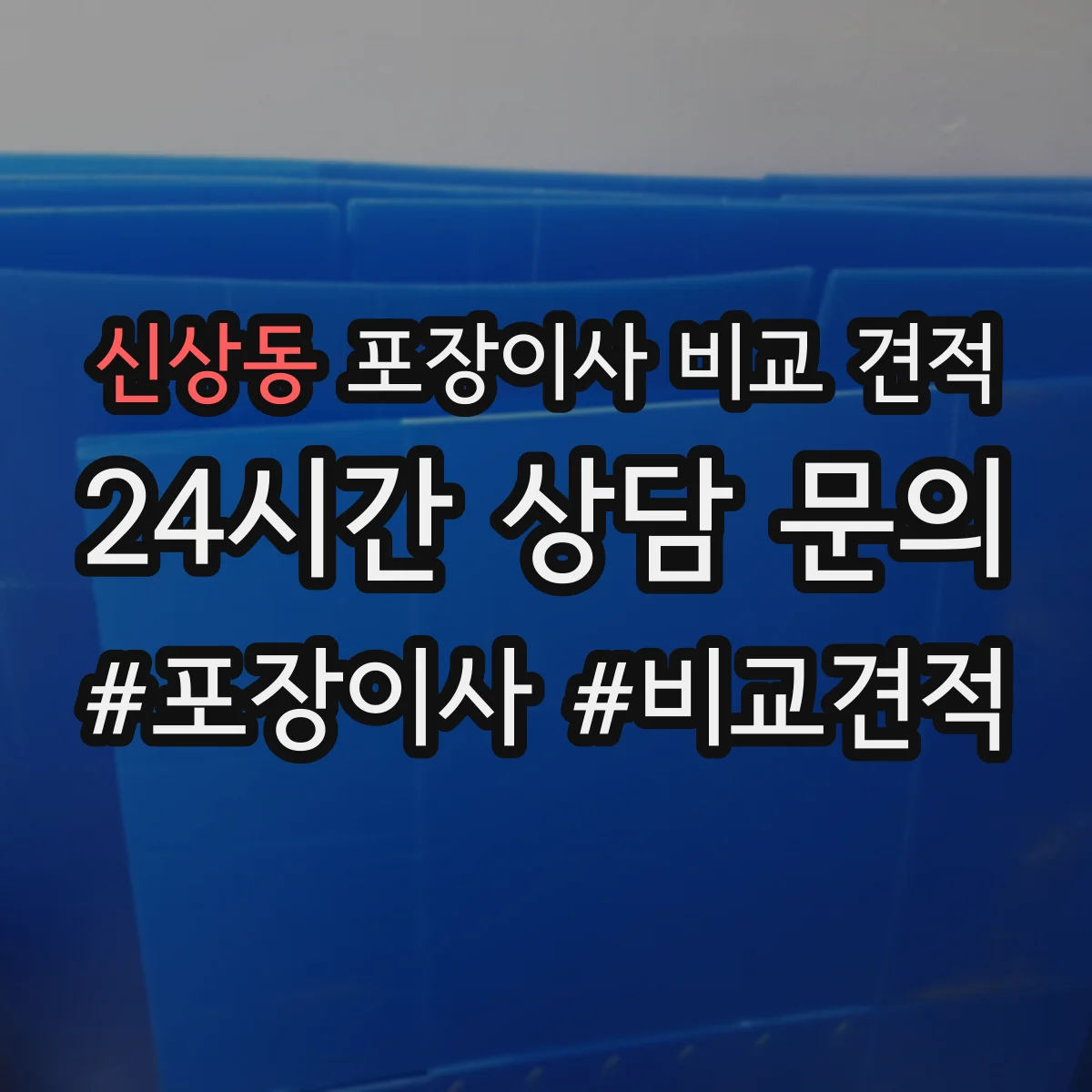 신상동 포장이사 비교 견적