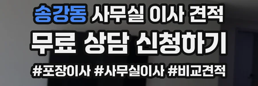 송강동 사무실 이사 견적