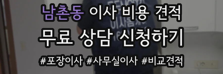 남촌동 이사 비용 견적