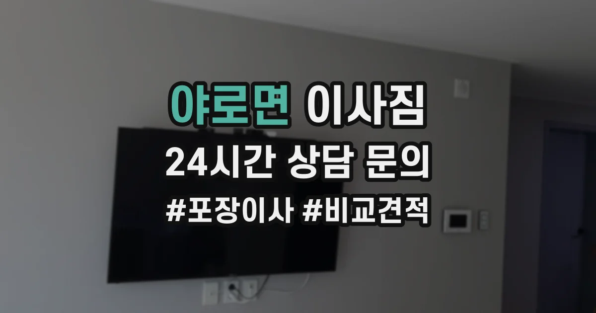 야로면 이사짐
