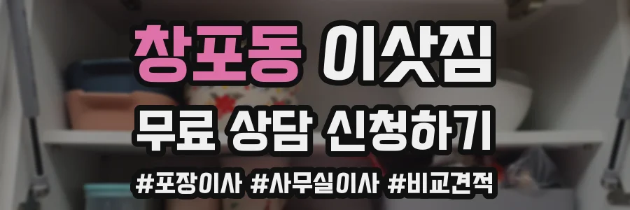 창포동 이삿짐