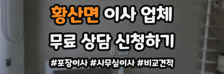 황산면 이사 업체