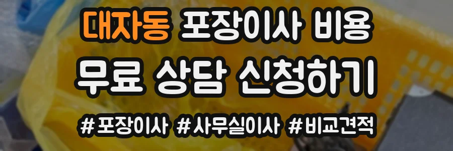 대자동 포장이사 비용
