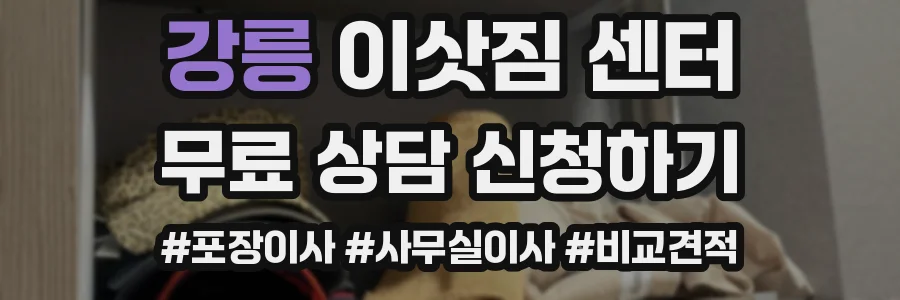 강릉 이삿짐 센터