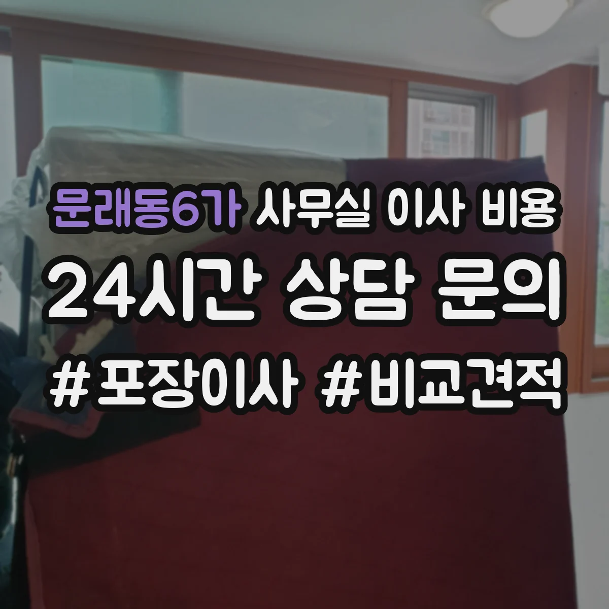 문래동6가 사무실 이사 비용
