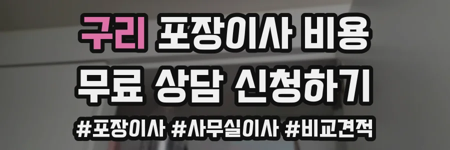 구리 포장이사 비용