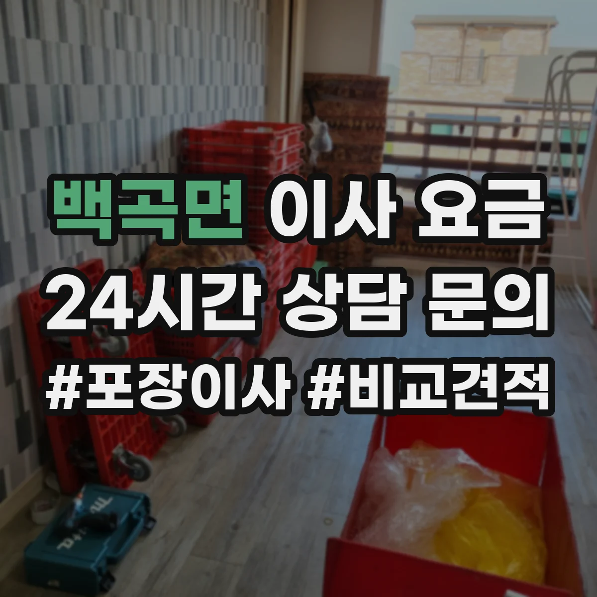백곡면 이사 요금