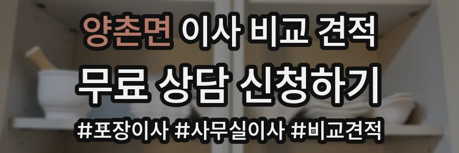 양촌면 이사 비교 견적