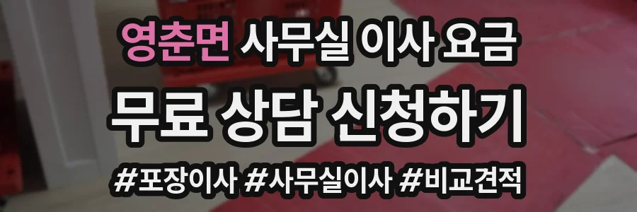 영춘면 사무실 이사 요금