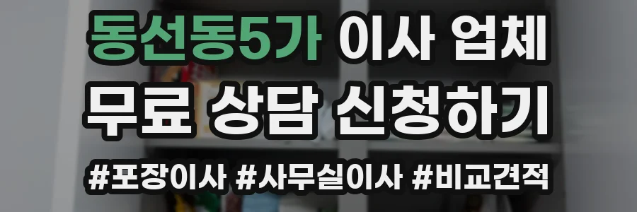 동선동5가 이사 업체