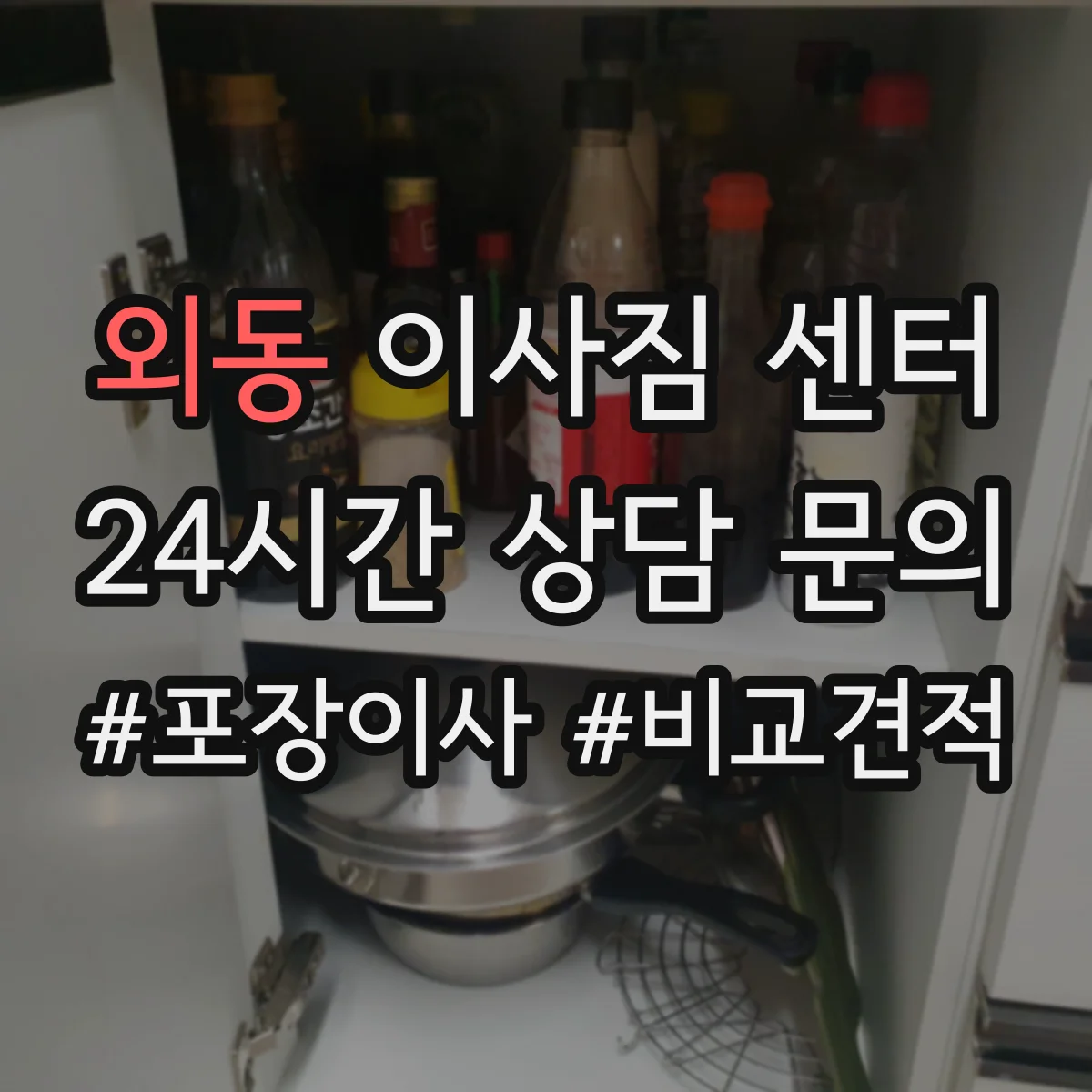 외동 이사짐 센터