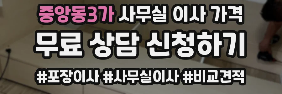 중앙동3가 사무실 이사 가격