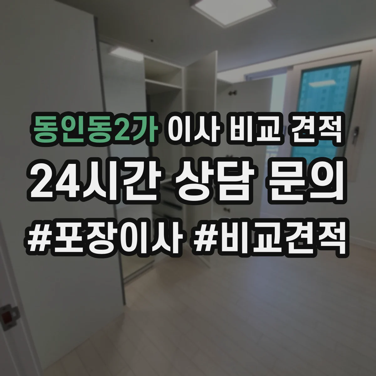 동인동2가 이사 비교 견적