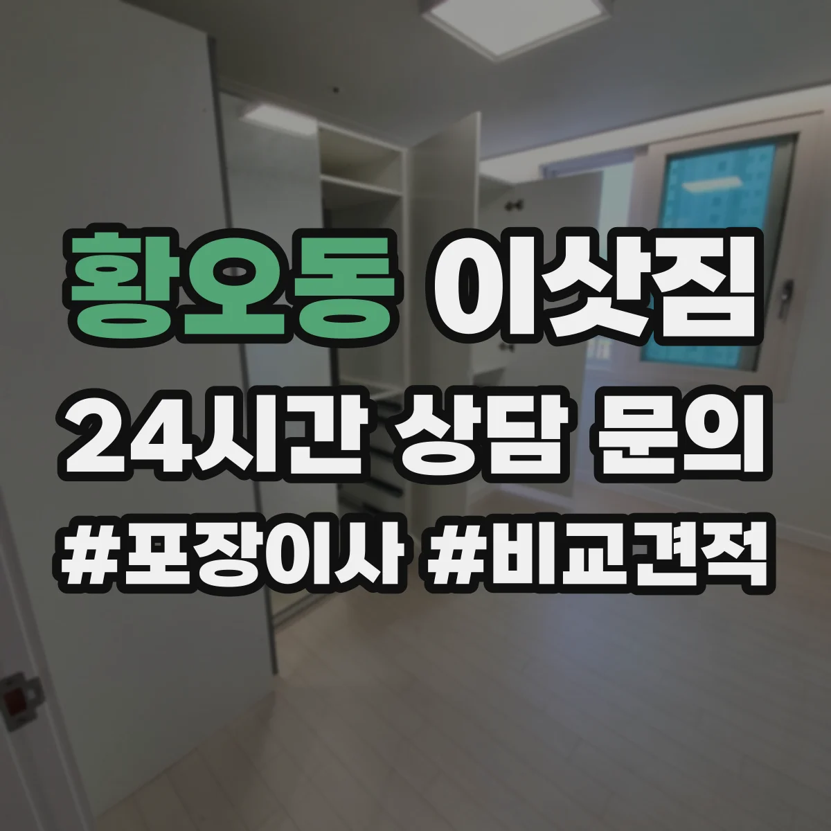 황오동 이삿짐
