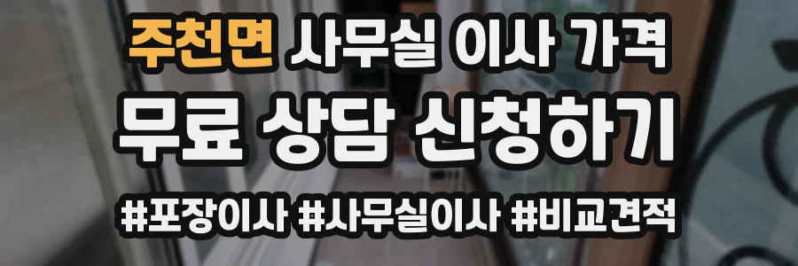 주천면 사무실 이사 가격