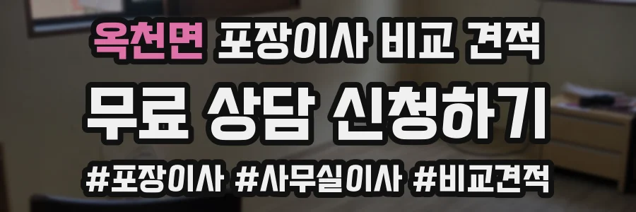 옥천면 포장이사 비교 견적