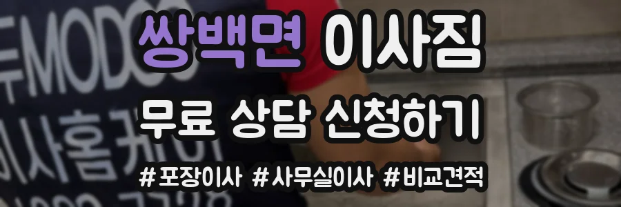 쌍백면 이사짐
