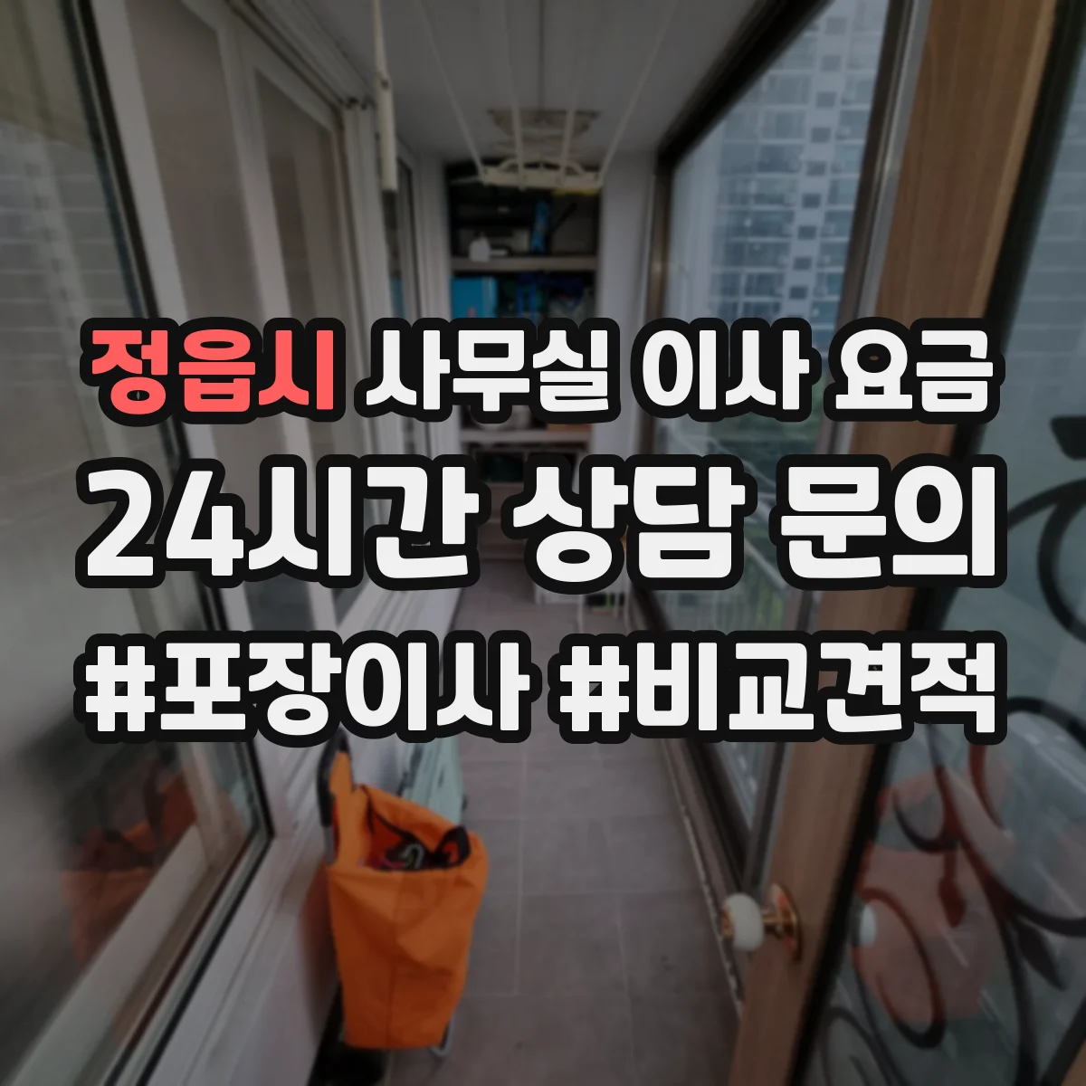 정읍시 사무실 이사 요금