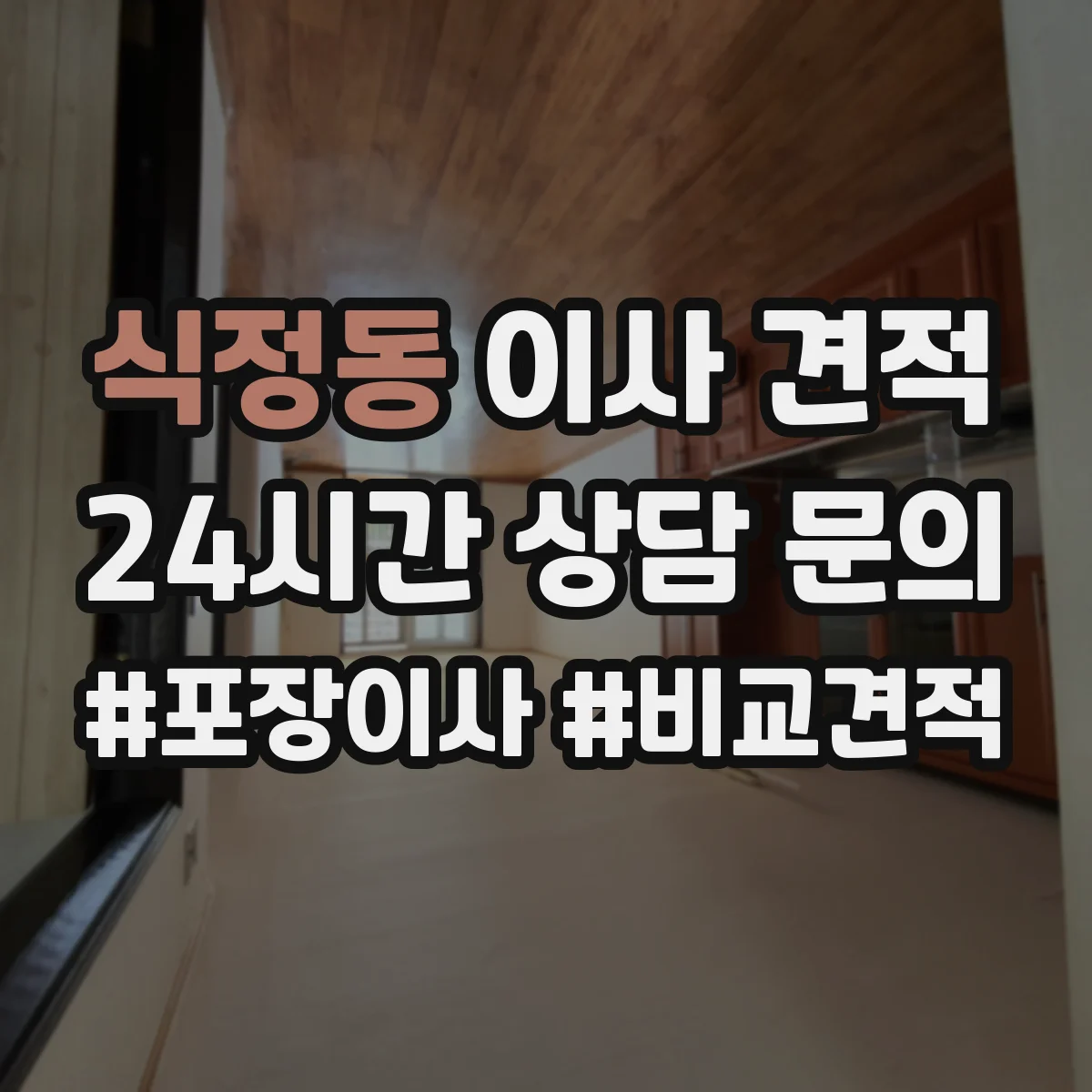식정동 이사 견적