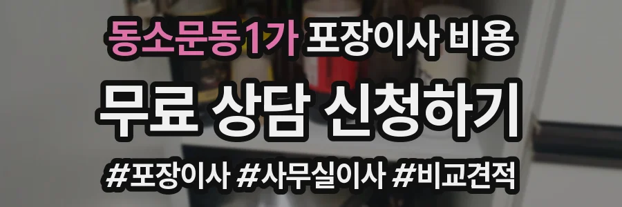 동소문동1가 포장이사 비용