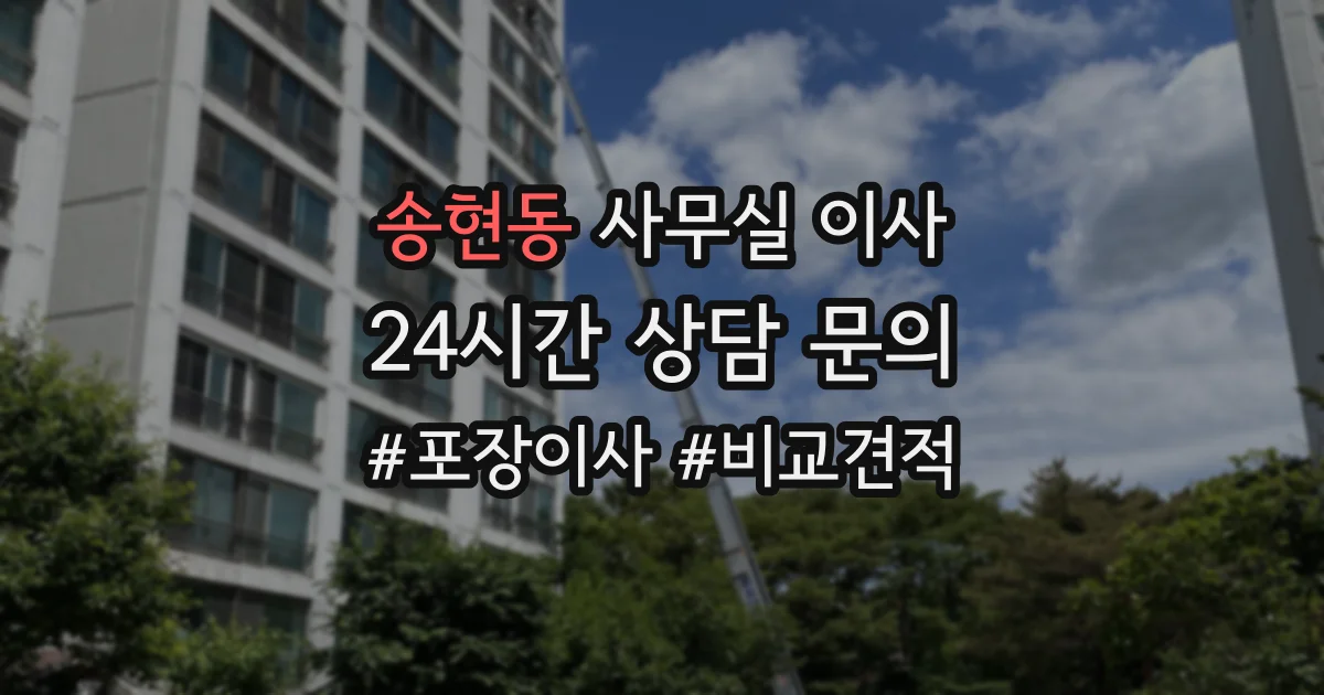 송현동 사무실 이사