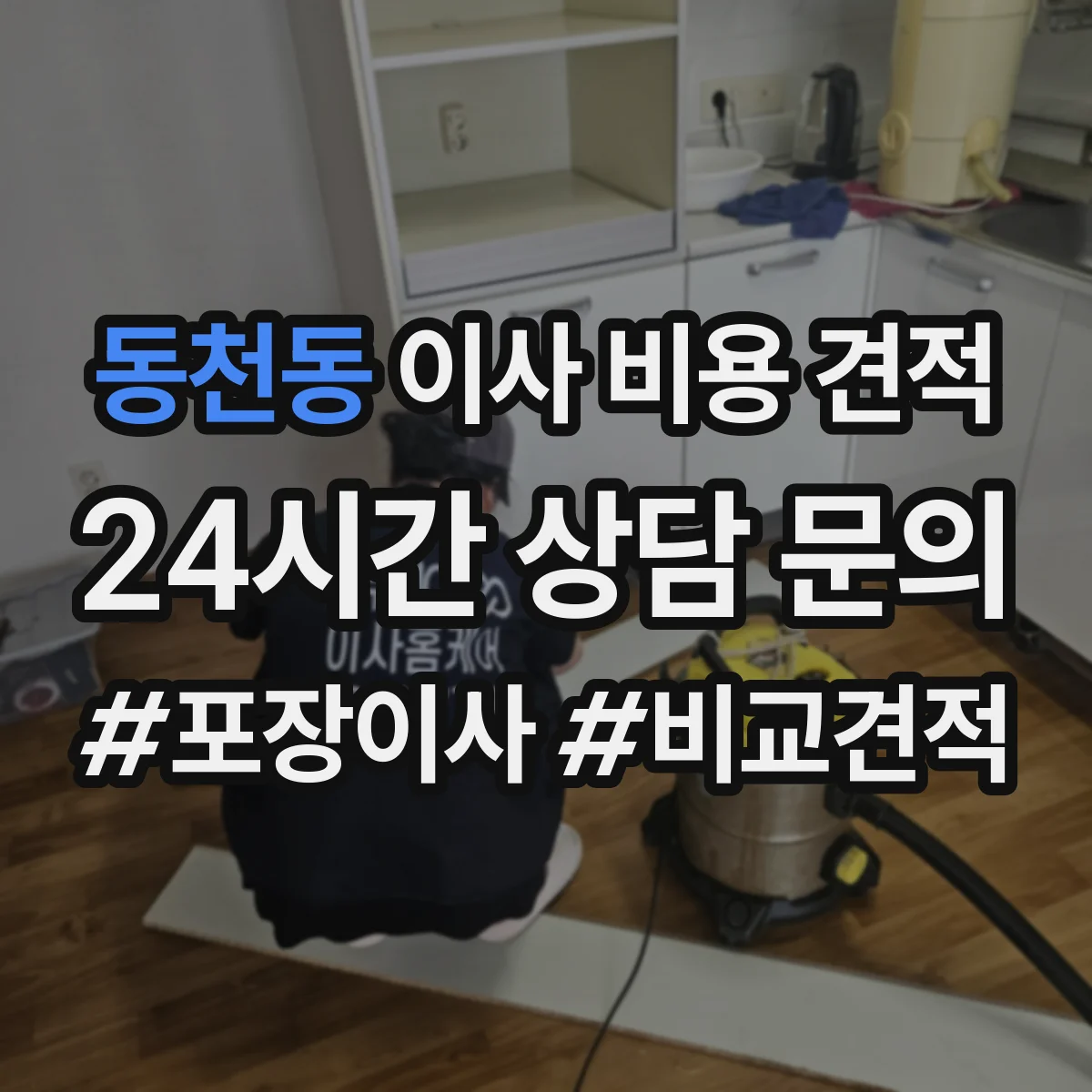 동천동 이사 비용 견적