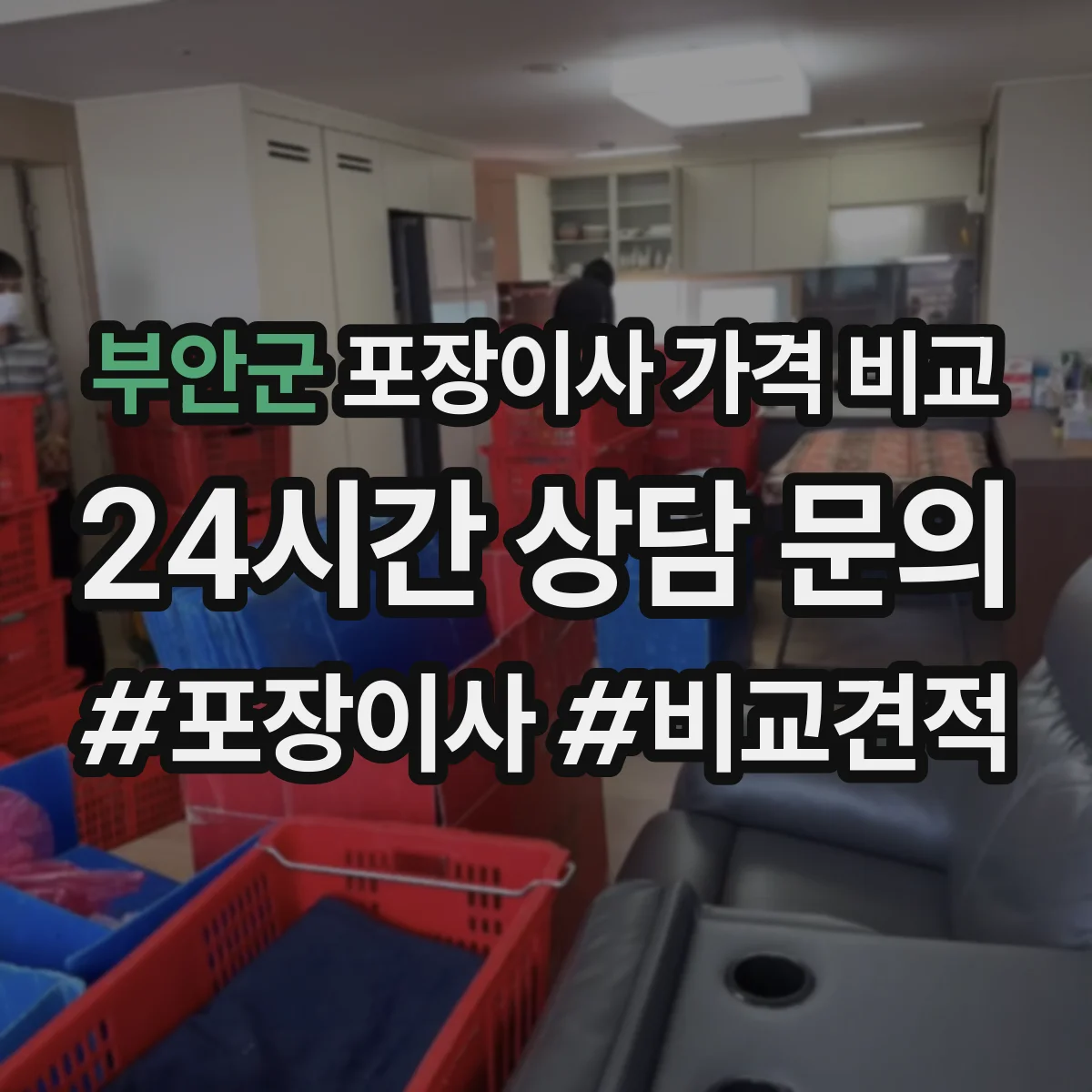 부안군 포장이사 가격 비교