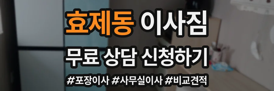 효제동 이사짐