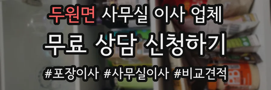 두원면 사무실 이사 업체