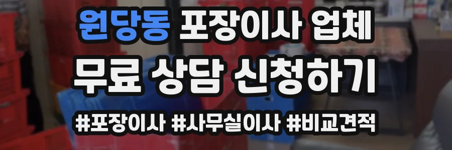 원당동 포장이사 업체
