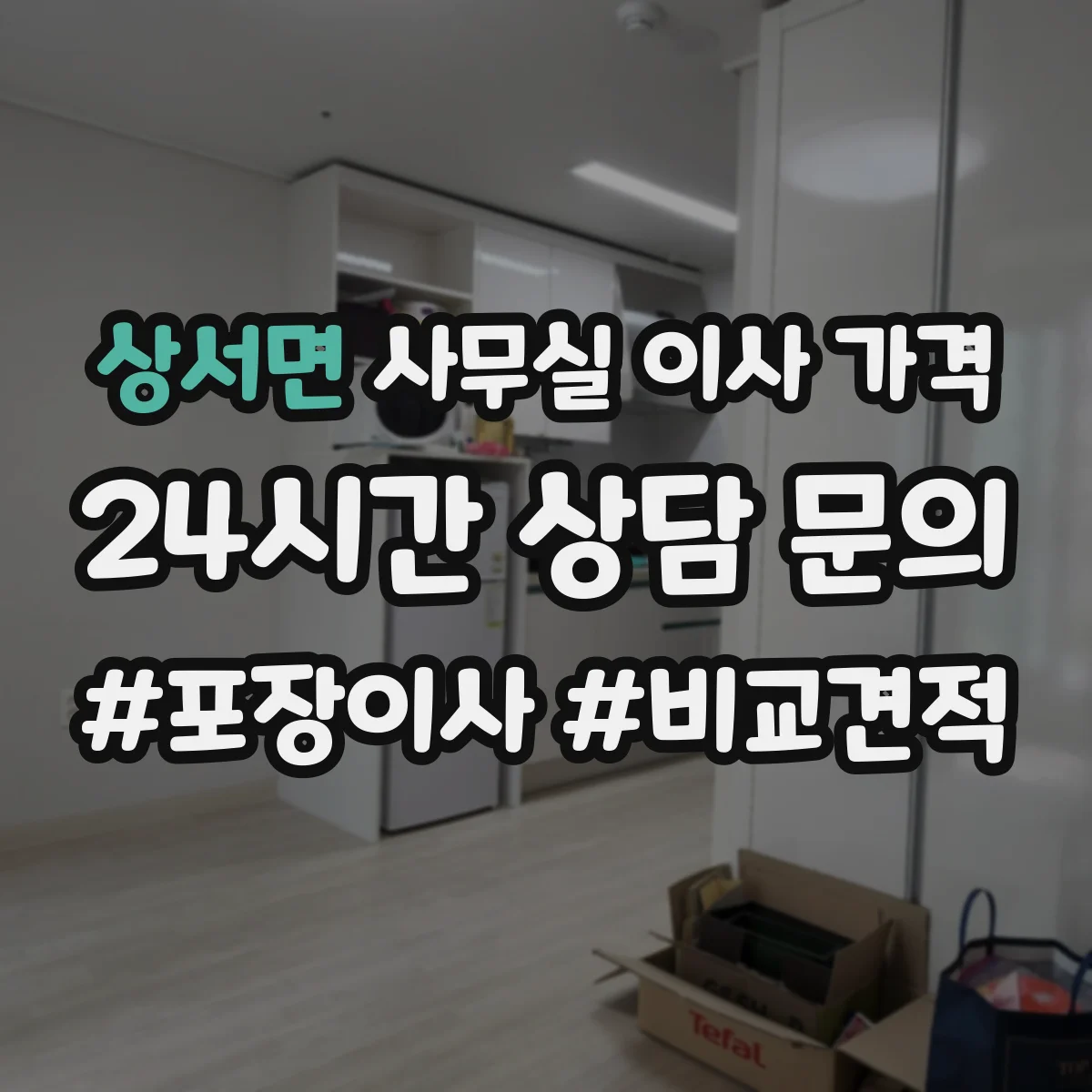 상서면 사무실 이사 가격