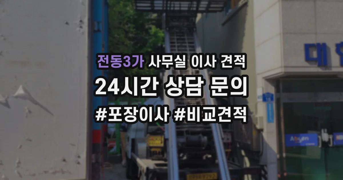 전동3가 사무실 이사 견적