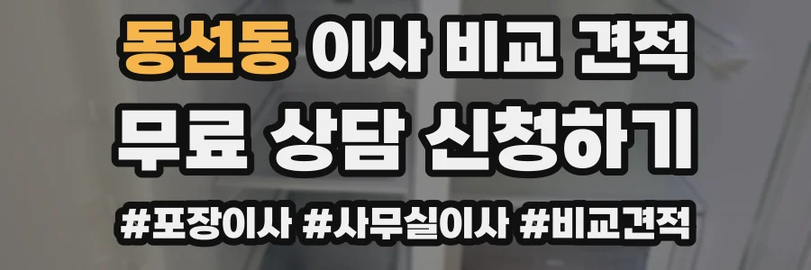동선동 이사 비교 견적