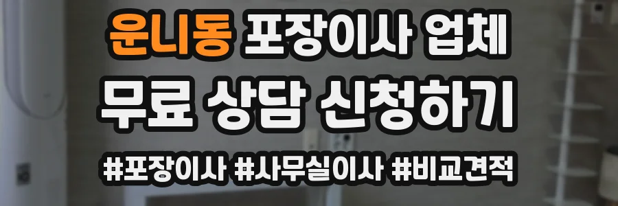 운니동 포장이사 업체