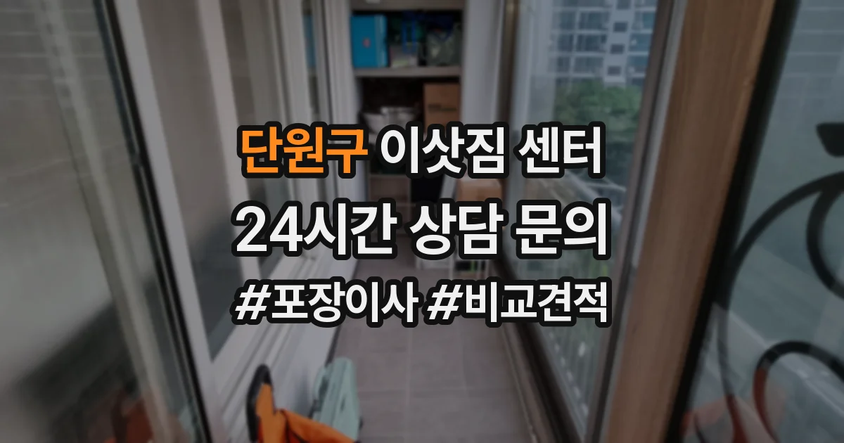 단원구 이삿짐 센터