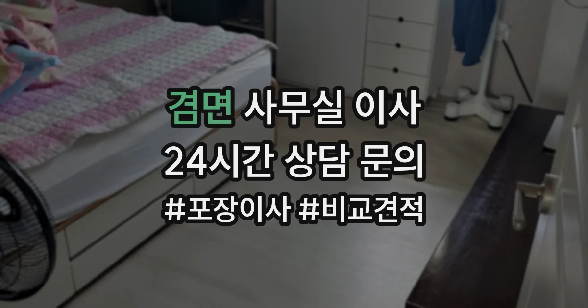 겸면 사무실 이사