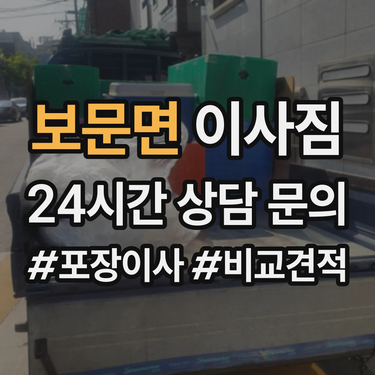 보문면 이사짐
