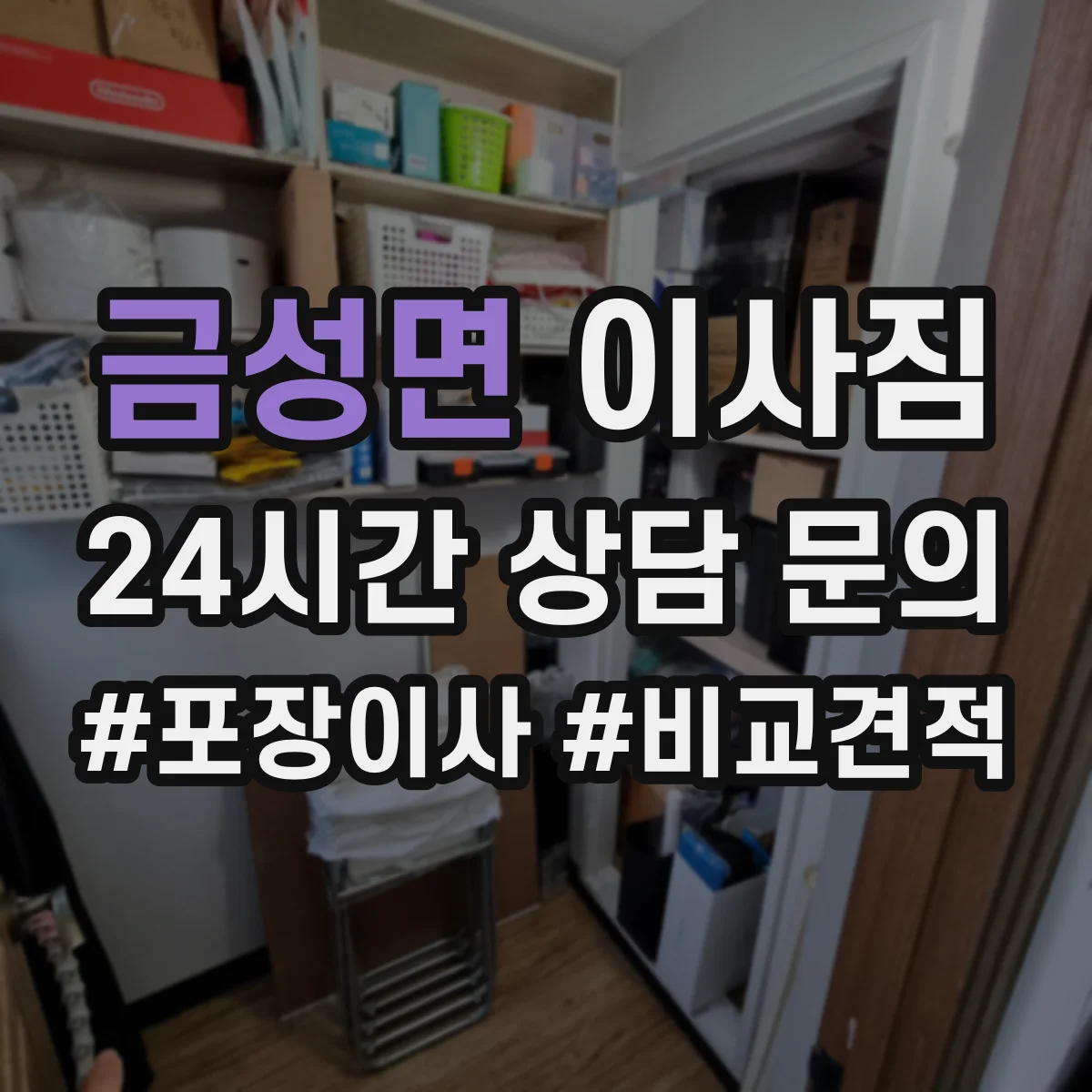 금성면 이사짐