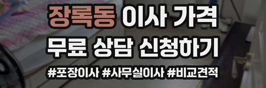 장록동 이사 가격
